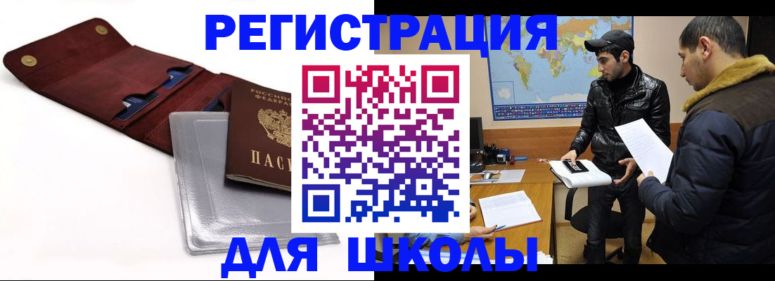 прописка для школы в Пензенской области