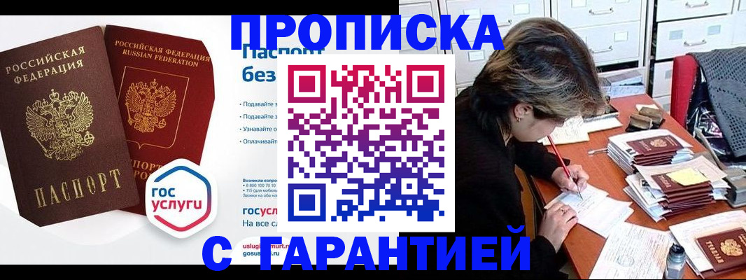 купить прописку в Пензенской области
